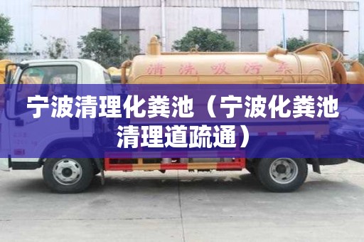 寧波清理化糞池（寧波化糞池清理道疏通）