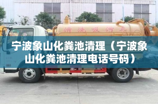 寧波象山化糞池清理（寧波象山化糞池清理電話號碼）