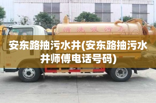 安東路抽污水井(安東路抽污水井師傅電話號碼)