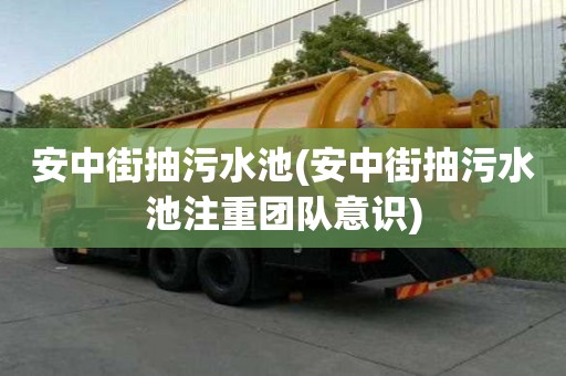 安中街抽污水池(安中街抽污水池注重團(tuán)隊(duì)意識(shí))
