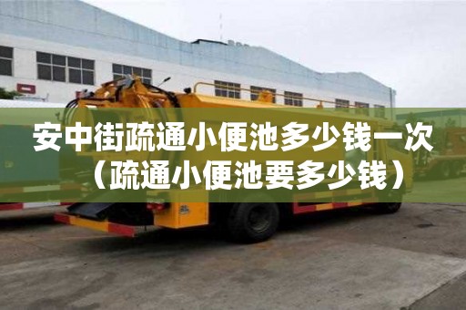安中街疏通小便池多少錢一次（疏通小便池要多少錢）