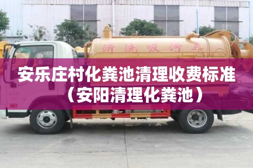 安樂莊村化糞池清理收費標準（安陽清理化糞池）