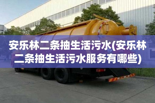 安樂林二條抽生活污水(安樂林二條抽生活污水服務有哪些)