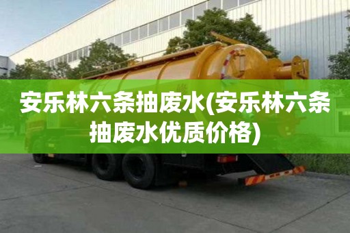 安樂林六條抽廢水(安樂林六條抽廢水優質價格)