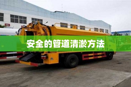 安全的管道清淤方法 安全的管道清淤方法