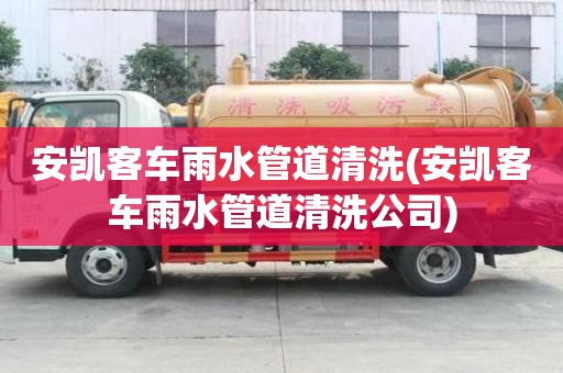 安凱客車雨水管道清洗(安凱客車雨水管道清洗公司)