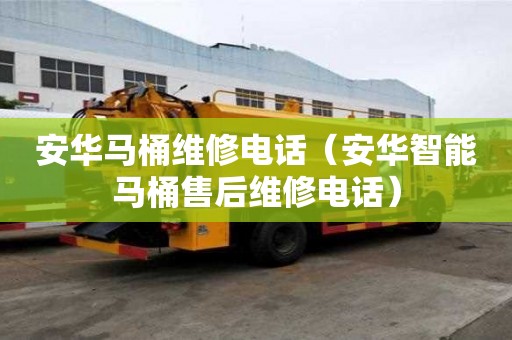 安華馬桶維修電話（安華智能馬桶售后維修電話）