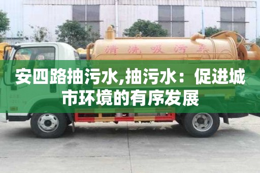 安四路抽污水,抽污水：促進城市環境的有序發展