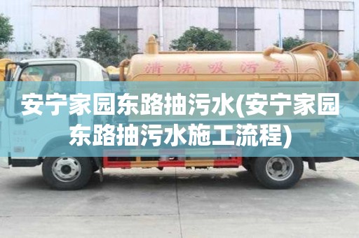 安寧家園東路抽污水(安寧家園東路抽污水施工流程)