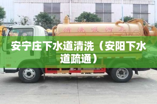 安寧莊下水道清洗（安陽下水道疏通）