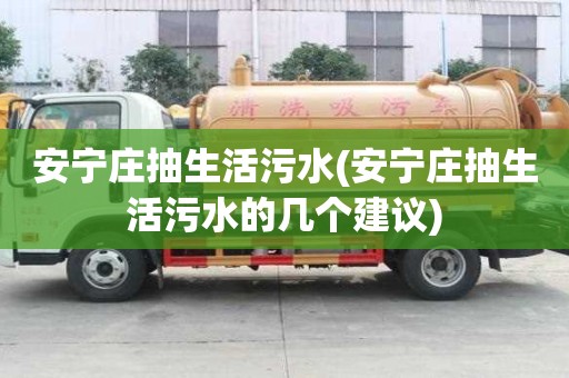 安寧莊抽生活污水(安寧莊抽生活污水的幾個(gè)建議)