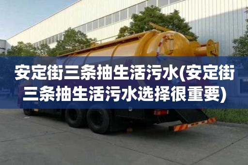 安定街三條抽生活污水(安定街三條抽生活污水選擇很重要)