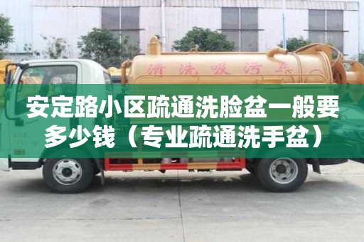 安定路小區疏通洗臉盆一般要多少錢（專業疏通洗手盆）