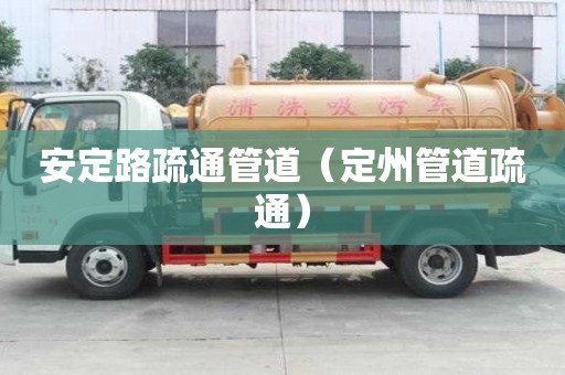 安定路疏通管道（定州管道疏通）