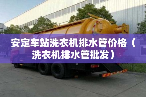 安定車站洗衣機排水管價格（洗衣機排水管批發）