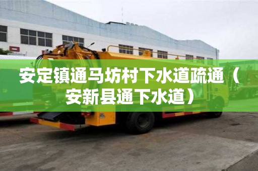 安定鎮通馬坊村下水道疏通（安新縣通下水道）
