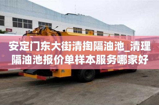 安定門東大街清掏隔油池_清理隔油池報價單樣本服務哪家好呢