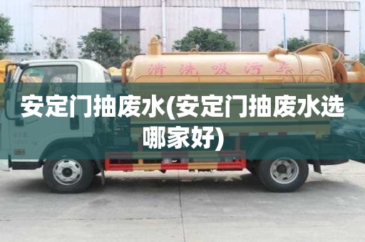 安定門抽廢水(安定門抽廢水選哪家好)