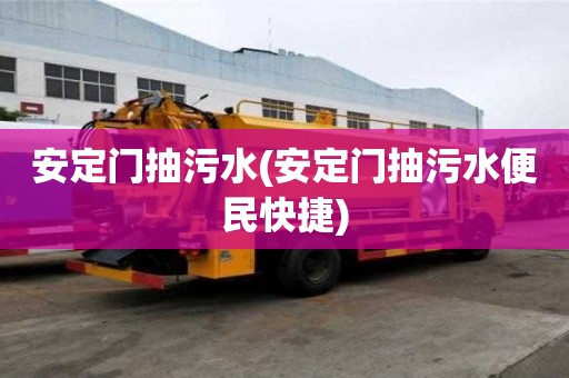 安定門抽污水(安定門抽污水便民快捷)