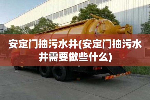 安定門抽污水井(安定門抽污水井需要做些什么)