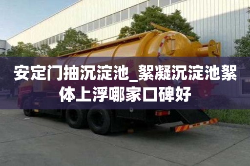 安定門抽沉淀池_絮凝沉淀池絮體上浮哪家口碑好