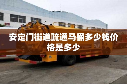 安定門街道疏通馬桶多少錢價格是多少