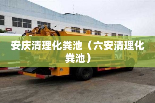 安慶清理化糞池（六安清理化糞池）