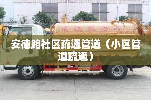 安德路社區疏通管道（小區管道疏通）