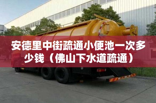 安德里中街疏通小便池一次多少錢（佛山下水道疏通）
