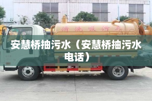 安慧橋抽污水（安慧橋抽污水電話）