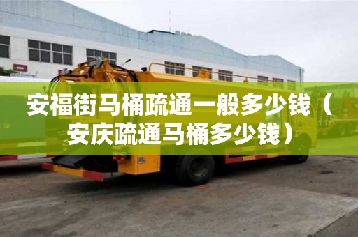 安福街馬桶疏通一般多少錢（安慶疏通馬桶多少錢）