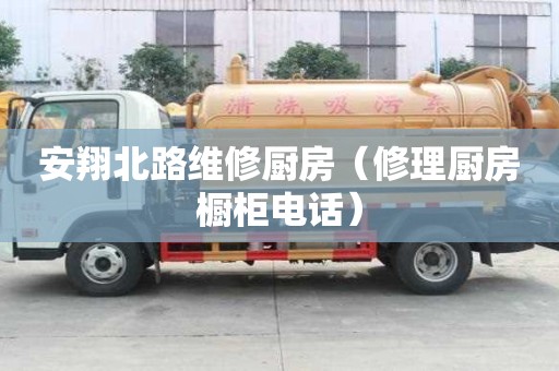 安翔北路維修廚房（修理廚房櫥柜電話）
