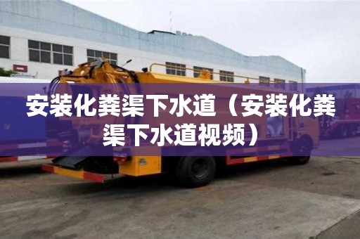 安裝化糞渠下水道（安裝化糞渠下水道視頻）