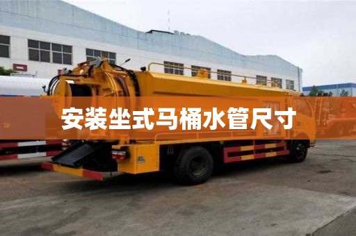 安裝坐式馬桶水管尺寸
