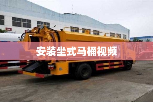 安裝坐式馬桶視頻