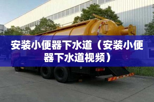 安裝小便器下水道（安裝小便器下水道視頻）