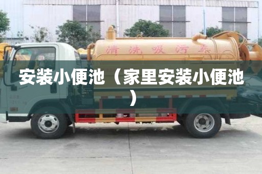 安裝小便池（家里安裝小便池）
