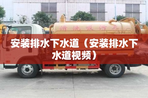 安裝排水下水道（安裝排水下水道視頻）