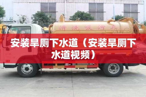 安裝旱廁下水道（安裝旱廁下水道視頻）