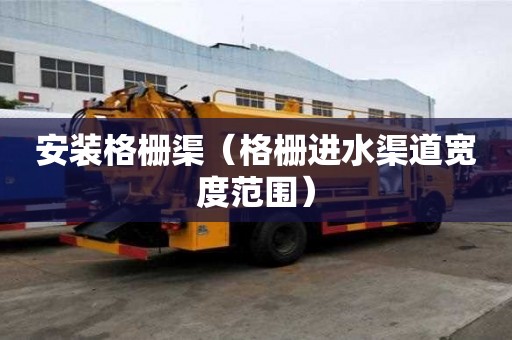 安裝格柵渠（格柵進水渠道寬度范圍）