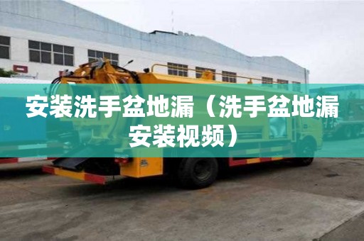 安裝洗手盆地漏（洗手盆地漏安裝視頻）