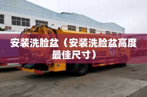 安裝洗臉盆（安裝洗臉盆高度最佳尺寸）