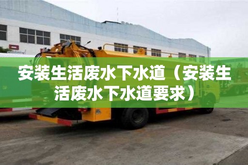安裝生活廢水下水道（安裝生活廢水下水道要求）