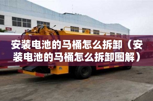 安裝電池的馬桶怎么拆卸（安裝電池的馬桶怎么拆卸圖解）