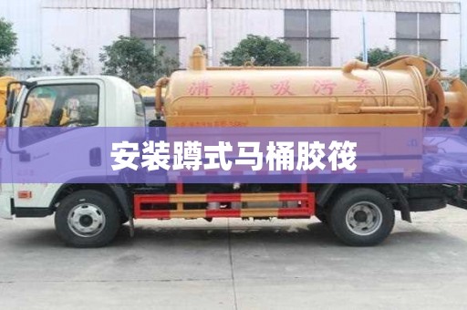 安裝蹲式馬桶膠筏