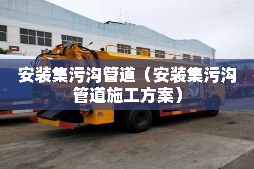 安裝集污溝管道（安裝集污溝管道施工方案）