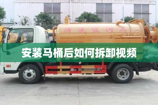 安裝馬桶后如何拆卸視頻