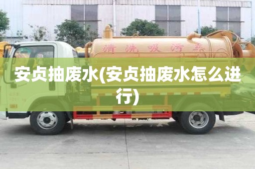 安貞抽廢水(安貞抽廢水怎么進行)