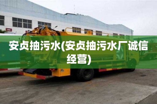 安貞抽污水(安貞抽污水廠誠信經(jīng)營)