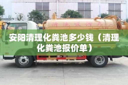 安陽清理化糞池多少錢（清理化糞池報價單）